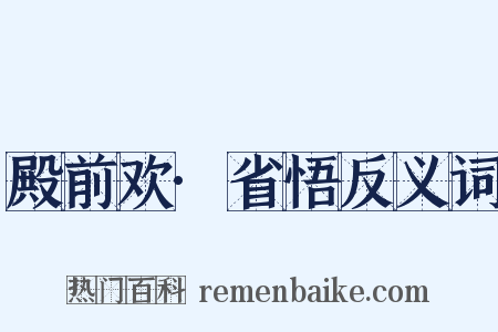 殿前欢·省悟反义词是什么意思的图片
